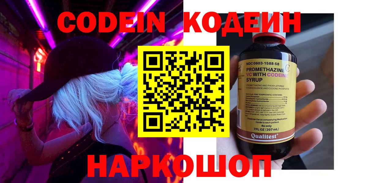 Белореченск  Кодеин Purple Drank  Вход с VPN 